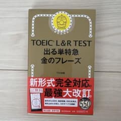 TOEIC L&R TEST 出る単特急金のフレーズのサムネイル