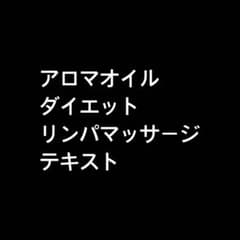アロマオイル ダイエット リンパマッサージ テキストのサムネイル