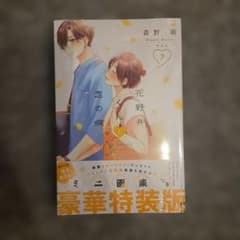 花野井くんと恋の病 7巻 特装版 森野萌のサムネイル
