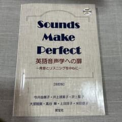 Sounds Make Perfect 英語音声学への扉のサムネイル
