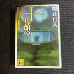 A*a様 十角館の殺人〈新装改訂版〉 綾辻行人のサムネイル