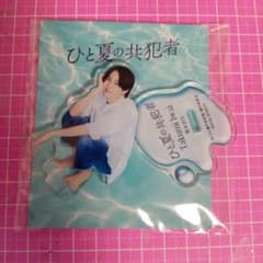 橋本将生クン ひと夏の共犯者アクスタのサムネイル