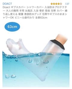 ギプスカバーのサムネイル