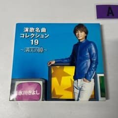 히카와 기요시 엔카 명곡 컬렉션 19 만천의 눈동자 CD+DVD 2매 세트 연가