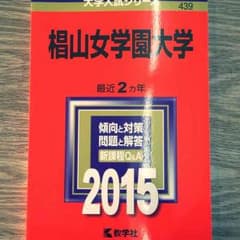 椙山女学園大学 赤本のサムネイル