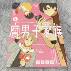 腐男子家族 6 すずり街のサムネイル