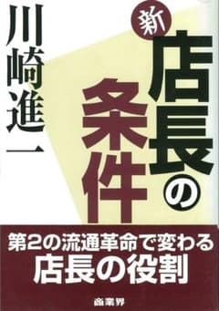 新 店長の条件 川崎進一 商業界のサムネイル