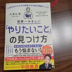 世界一やさしい「やりたいこと」の見つけ方 人生のモヤモヤから解放される自己理解…のサムネイル