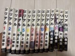 リアル 14巻セット 井上雄彦のサムネイル