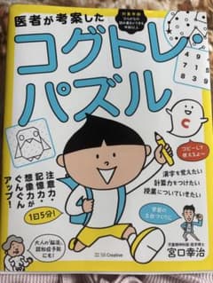 医者が考案したコグトレ・パズルのサムネイル