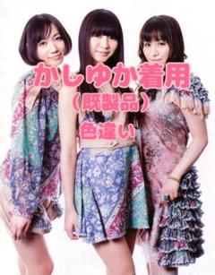 【希少】Perfume 「ワンルームディスコ」時かしゆか着用ワンピース 色違い 希少】Perfume 「ワンルームディスコ」時かしゆか着用ワンピース