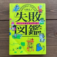 失敗図鑑 すごい人ほどダメだった!のサムネイル