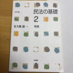 民法の基礎2 物権〔第3版〕のサムネイル
