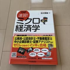 速習!ミクロ経済学 : 試験攻略入門塾のサムネイル