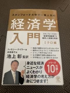 スタンフォード大学で一番人気の経済学入門 ミクロ編のサムネイル