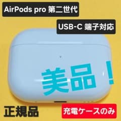 美品！AirPods Pro 第二世代 充電ケース USB-C A2968 - メルカリ