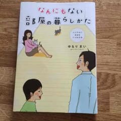 なんにもない部屋の暮らしかたのサムネイル