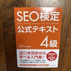 SEO検定 公式テキスト 4級 2025-2026年版 - メルカリ