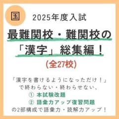 2026年度入試用】最難関校・難関校の2025年度出題「漢字」総集編