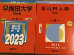 早稲田大学　商学部　2018〜2025 8年分2冊セットのサムネイル