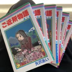 専用 ご近所物語 全7巻 天使なんかじゃない全8巻のサムネイル