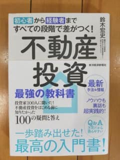 初心者から経験者まですべての段階で差がつく!不動産投資 最強の教科書 投資家1…のサムネイル