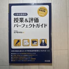 小学校国語科授業&評価パーフェクトガイド : 単元を貫く言語活動のすべてが分か…のサムネイル