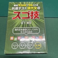 最短10時間で9割とれる 共通テスト現代文のスゴ技のサムネイル