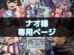 ナオ様　ホロライブ モバイルステッカーのサムネイル