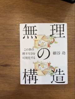 無理の構造 細谷功のサムネイル