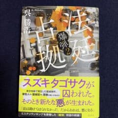 法廷占拠 爆弾2のサムネイル