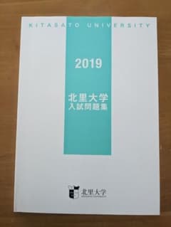 北里大学　入試問題集（2019年度）のサムネイル