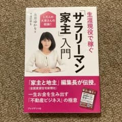 生涯現役で稼ぐ「サラリーマン家主」入門 1万人の大家さんの結論!のサムネイル