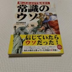 知ったかぶりで恥をかく常識のウソのサムネイル