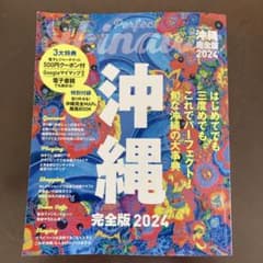 沖縄完全版 2024のサムネイル