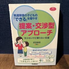 発達障害の子どもの「できる」を増やす 提案・交渉型アプローチのサムネイル