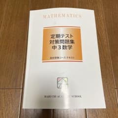 馬渕教室 中3数学 定期テスト対策問題集 高校受験コースのサムネイル