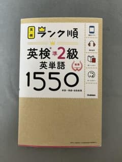 ランク順英検準2級英単語1550のサムネイル