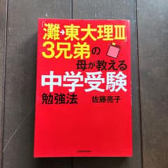 灘→東大理Ⅲ３兄弟の母が教える中学受験勉強法のサムネイル