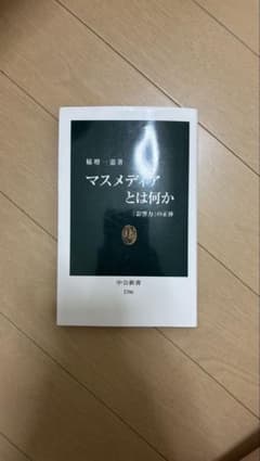 マスメディアとは何かのサムネイル