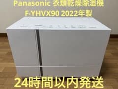 Panasonic 衣類乾燥除湿機 F-YHVX90 2022年製 美品 - メルカリ