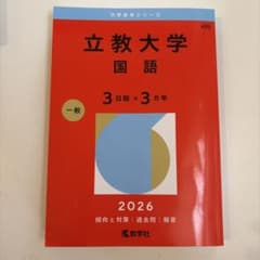 立教大学 赤本 国語 2026 教学社のサムネイル