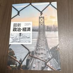 最新 政治・経済 A4サイズのサムネイル