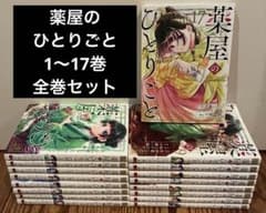 薬屋のひとりごと 1巻〜17巻 全巻セット くすりやのひとりごと - メルカリ