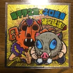 鬼滅の刃ビックリマンシール　嘴平 伊之助×ネロ魔身のサムネイル