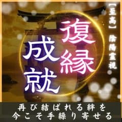 【霊視鑑定】復縁・片思い・ツインレイ・霊視・占い・略奪・結婚・不倫・恋愛のサムネイル