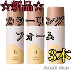 【新品/未使用】b.ris カラーリングフォーム 白髪染め 3本 ライトブラウンのサムネイル
