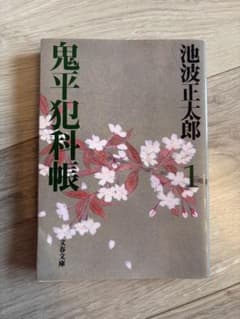 鬼平犯科帳 1 池波正太郎 文春文庫のサムネイル