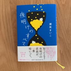 夜明けのすべて　瀬尾まいこのサムネイル
