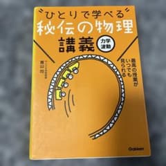 ひとりで学べる　秘伝の物理　講義のサムネイル
